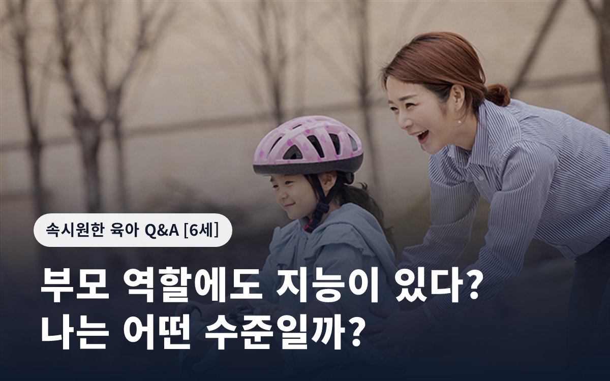 부모 역할에도 지능이 있다? 나는 어떤 수준일까?