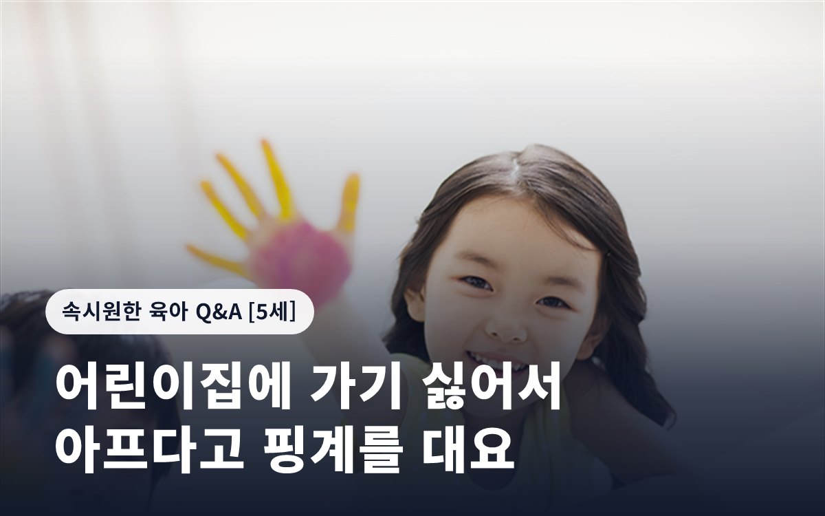 어린이집에 가기 싫어서 아프다고 핑계를 대요