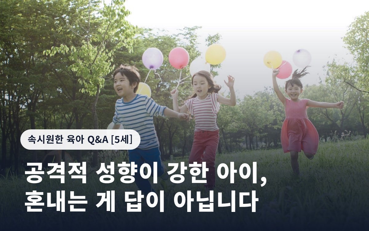 공격적 성향이 강한 아이, 혼내는 게 답이 아닙니다