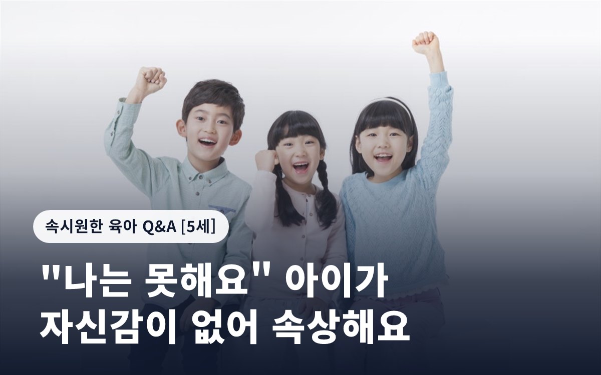 "나는 못해요" 아이가 자신감이 없어 속상해요
