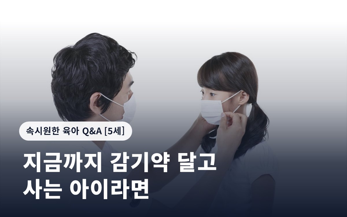 지금까지 감기약 달고 사는 아이라면