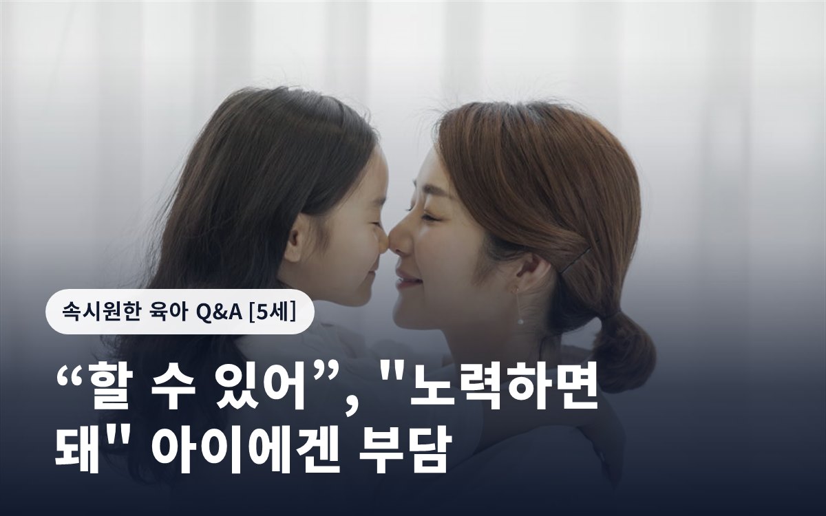 “할 수 있어”, "노력하면 돼" 아이에겐 부담
