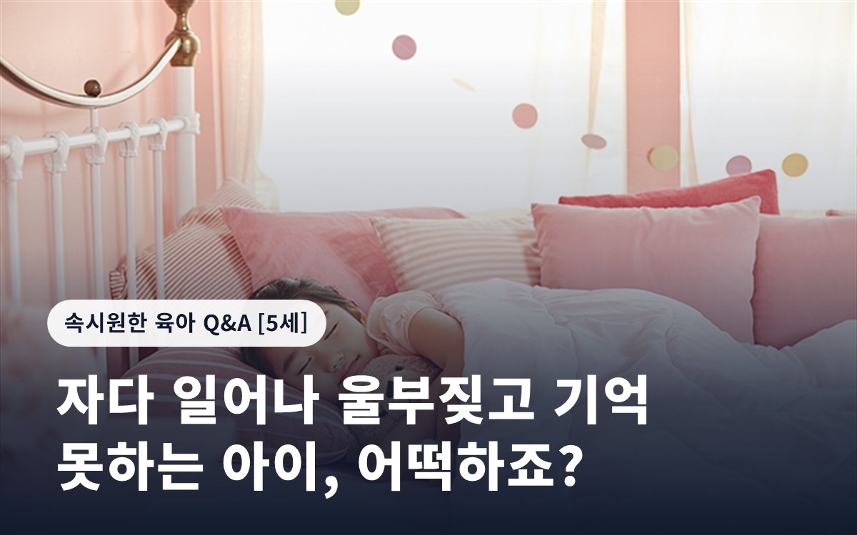 자다 일어나 울부짖고 기억 못하는 아이, 어떡하죠?