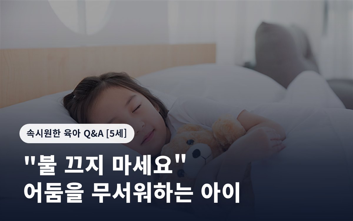 "불 끄지 마세요" 어둠을 무서워하는 아이