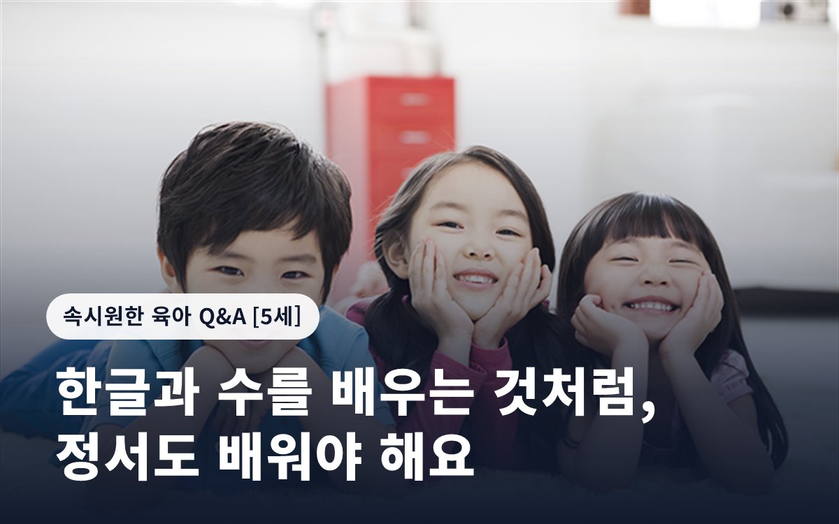 한글과 수를 배우는 것처럼, 정서도 배워야 해요