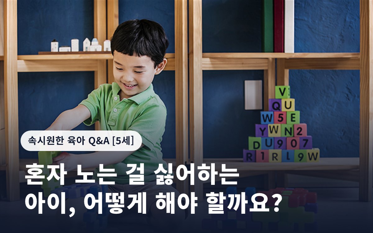 혼자 노는 걸 싫어하는 아이, 어떻게 해야 할까요?