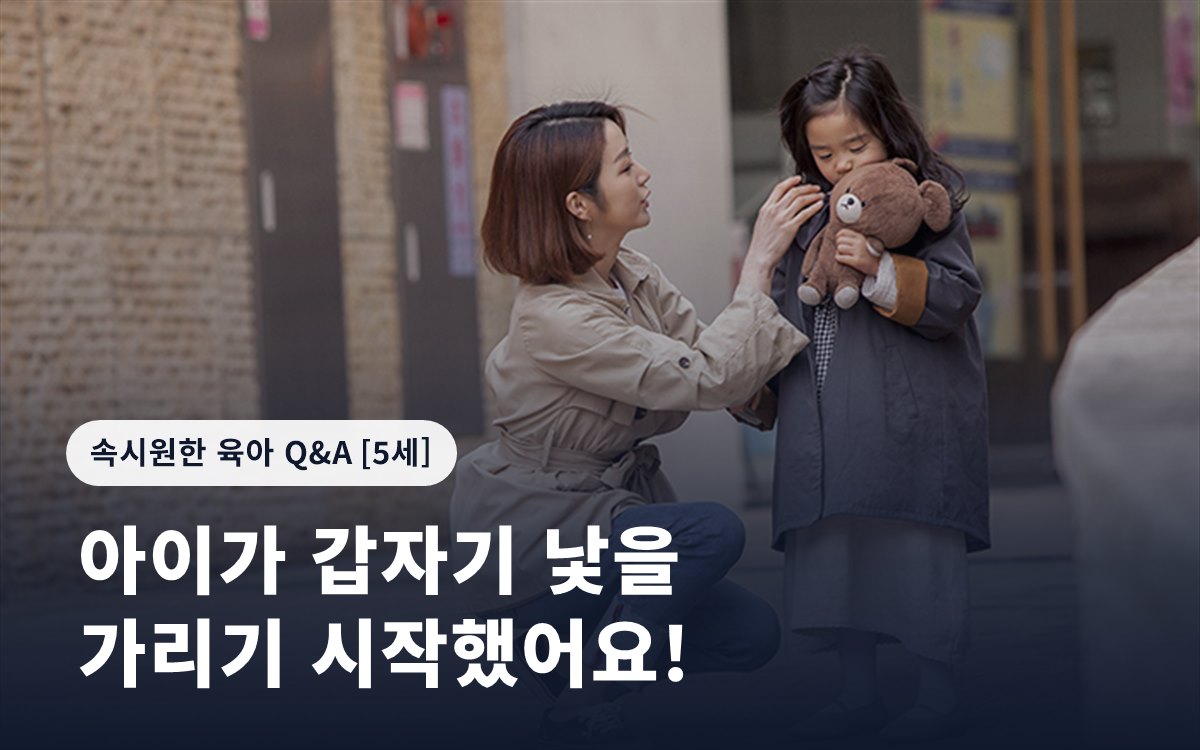 아이가 갑자기 낯을 가리기 시작했어요!