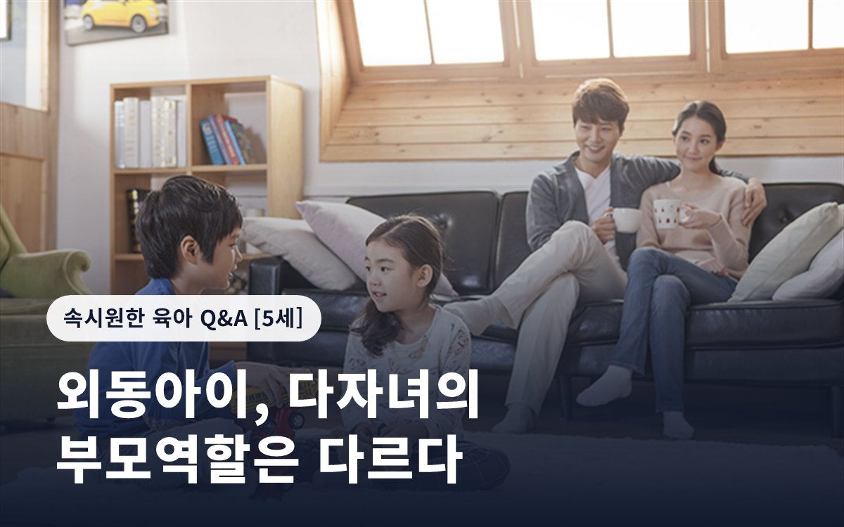 외동아이, 다자녀의 부모역할은 다르다