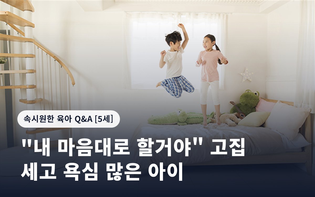 "내 마음대로 할거야" 고집 세고 욕심 많은 아이