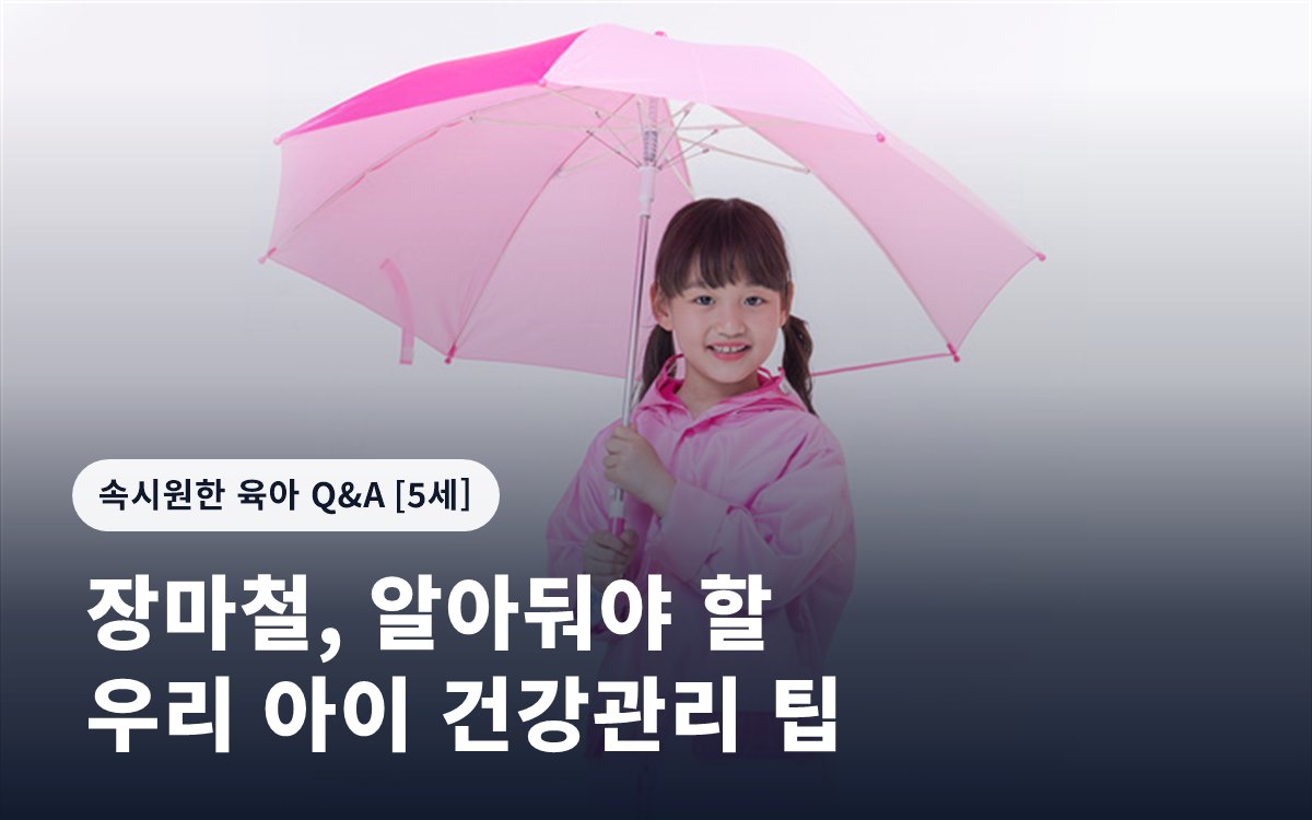 장마철, 알아둬야 할 우리 아이 건강관리 팁