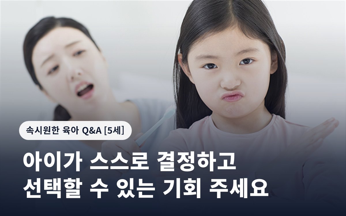 아이가 스스로 결정하고 선택할 수 있는 기회 주세요