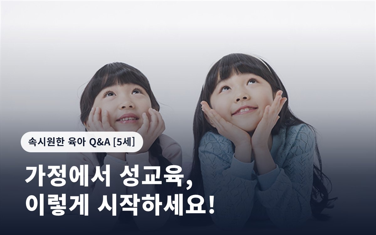 가정에서 성교육, 이렇게 시작하세요!