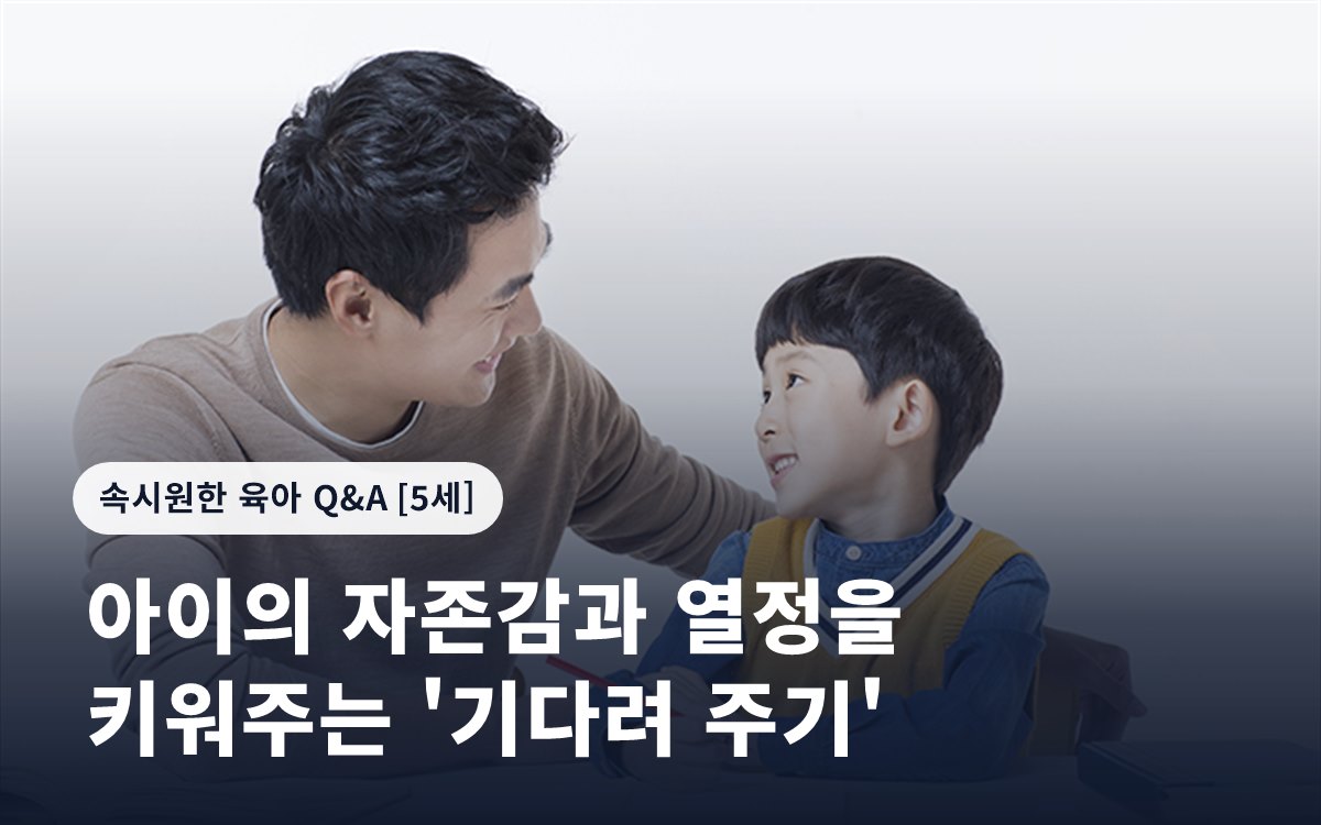 아이의 자존감과 열정을 키워주는 '기다려 주기'