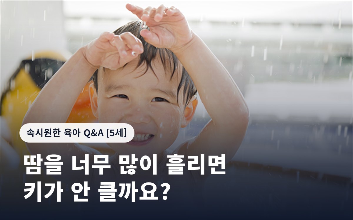 땀을 너무 많이 흘리면 키가 안 클까요?