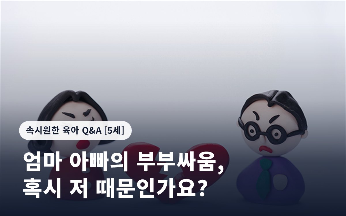 엄마 아빠의 부부싸움, 혹시 저 때문인가요?