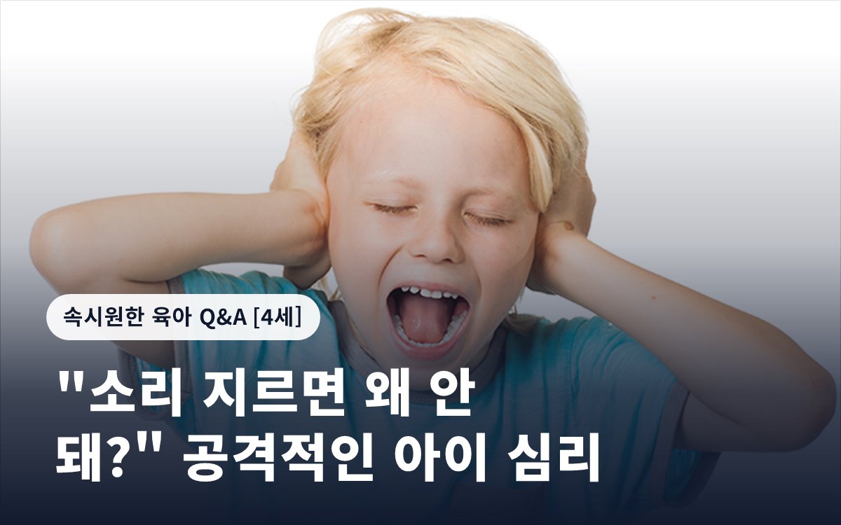 "소리 지르면 왜 안 돼?" 공격적인 아이 심리