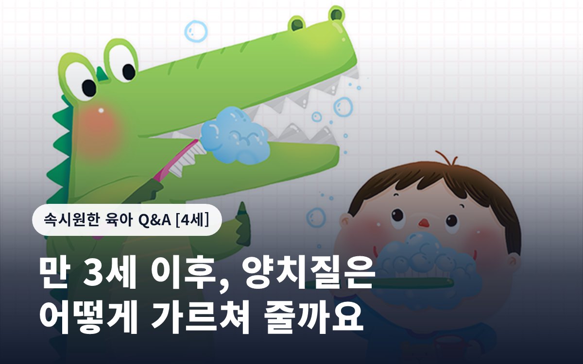 만 3세 이후, 양치질은 어떻게 가르쳐 줄까요