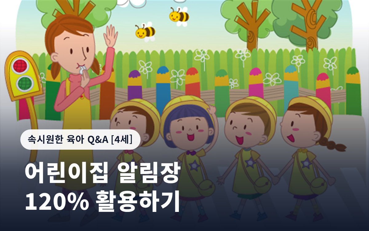 어린이집 알림장 120% 활용하기