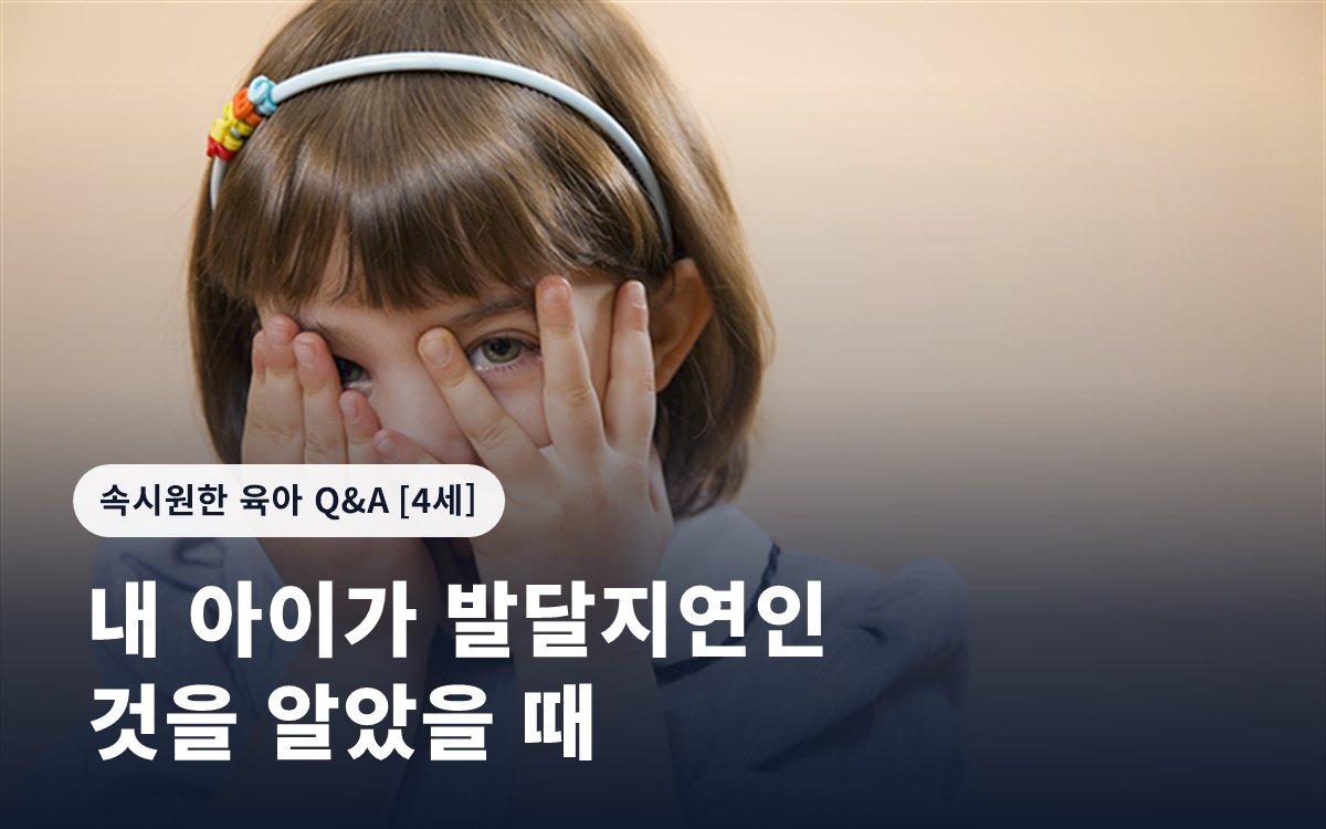 내 아이가 발달지연인 것을 알았을 때