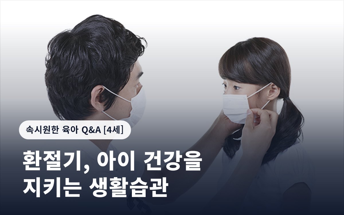 환절기, 아이 건강을 지키는 생활습관
