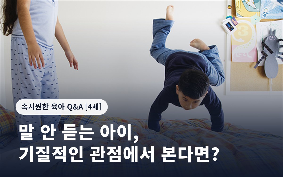 말 안 듣는 아이, 기질적인 관점에서 본다면?
