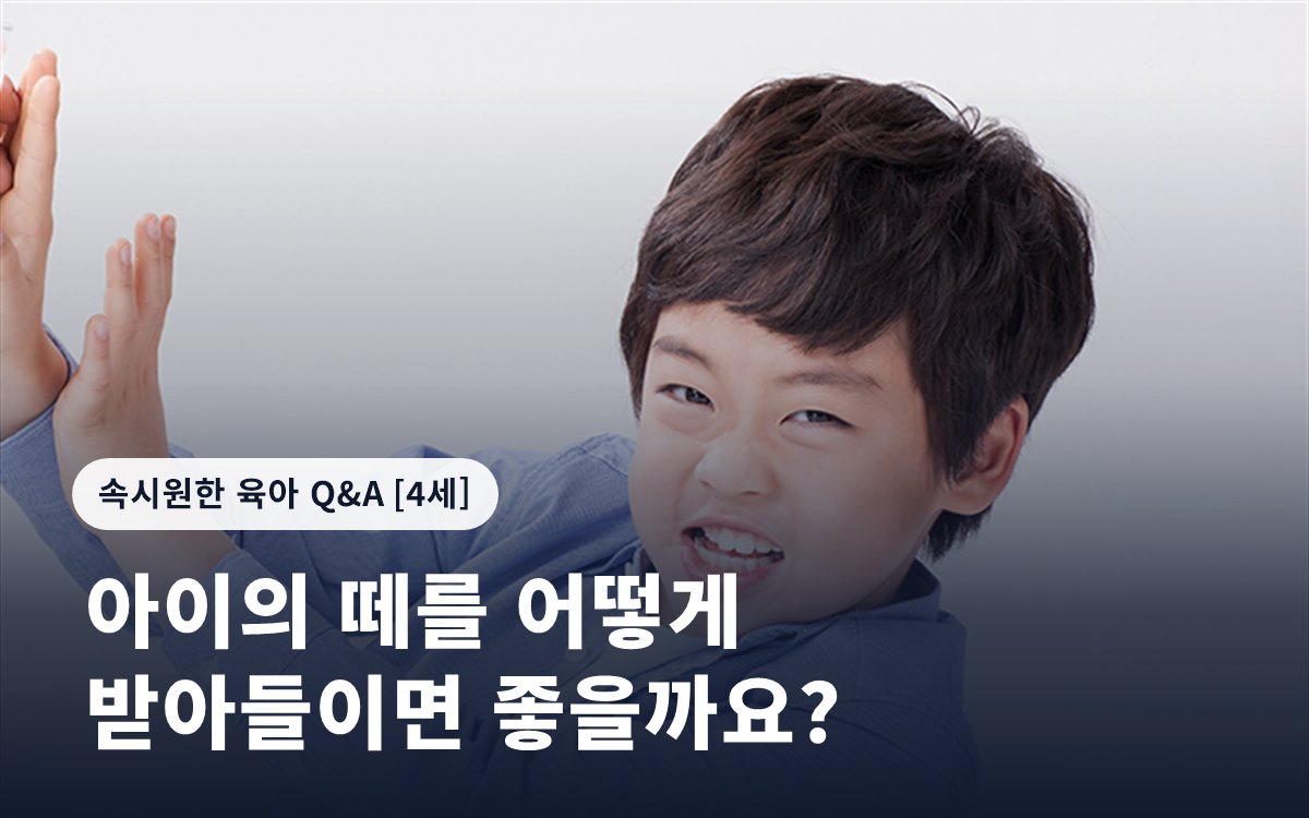 아이의 떼를 어떻게 받아들이면 좋을까요?