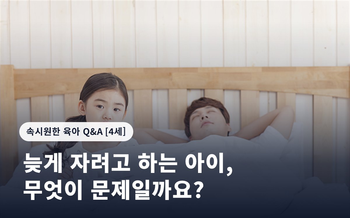 늦게 자려고 하는 아이, 무엇이 문제일까요?