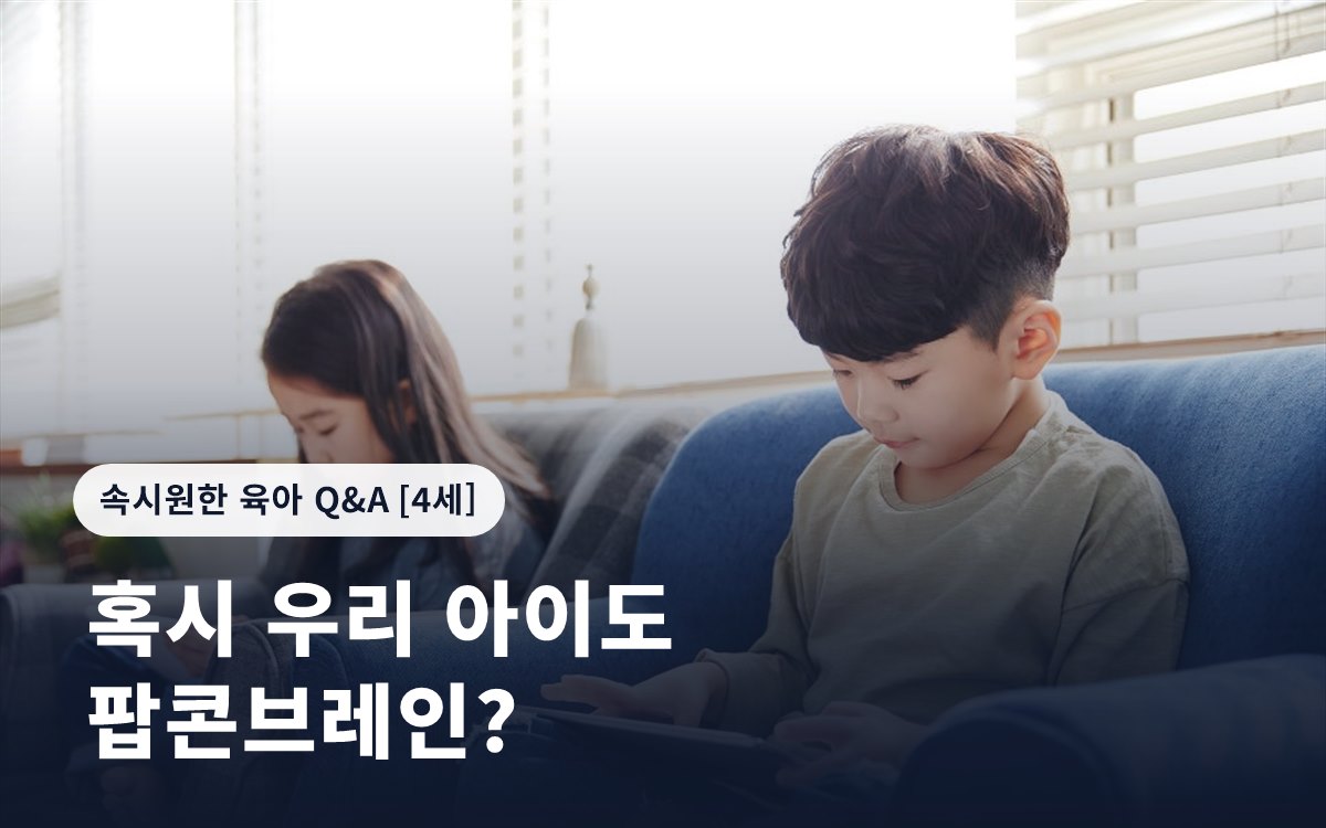 혹시 우리 아이도 팝콘브레인?