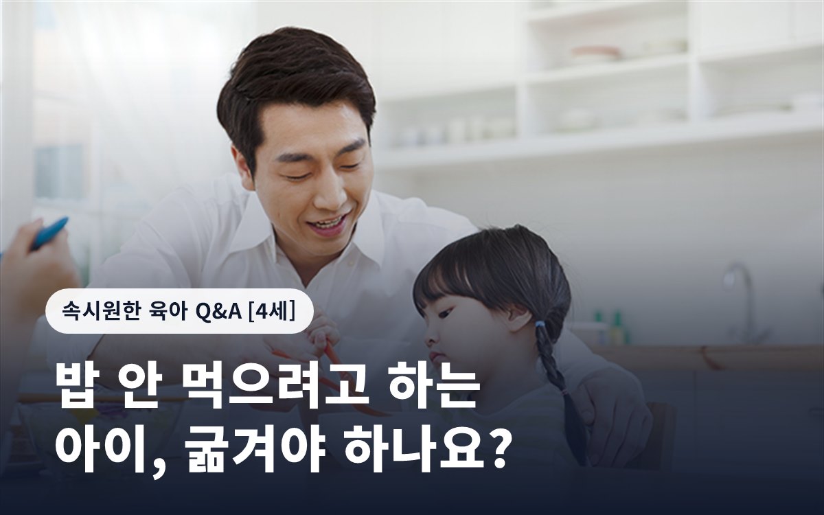 밥 안 먹으려고 하는 아이, 굶겨야 하나요?