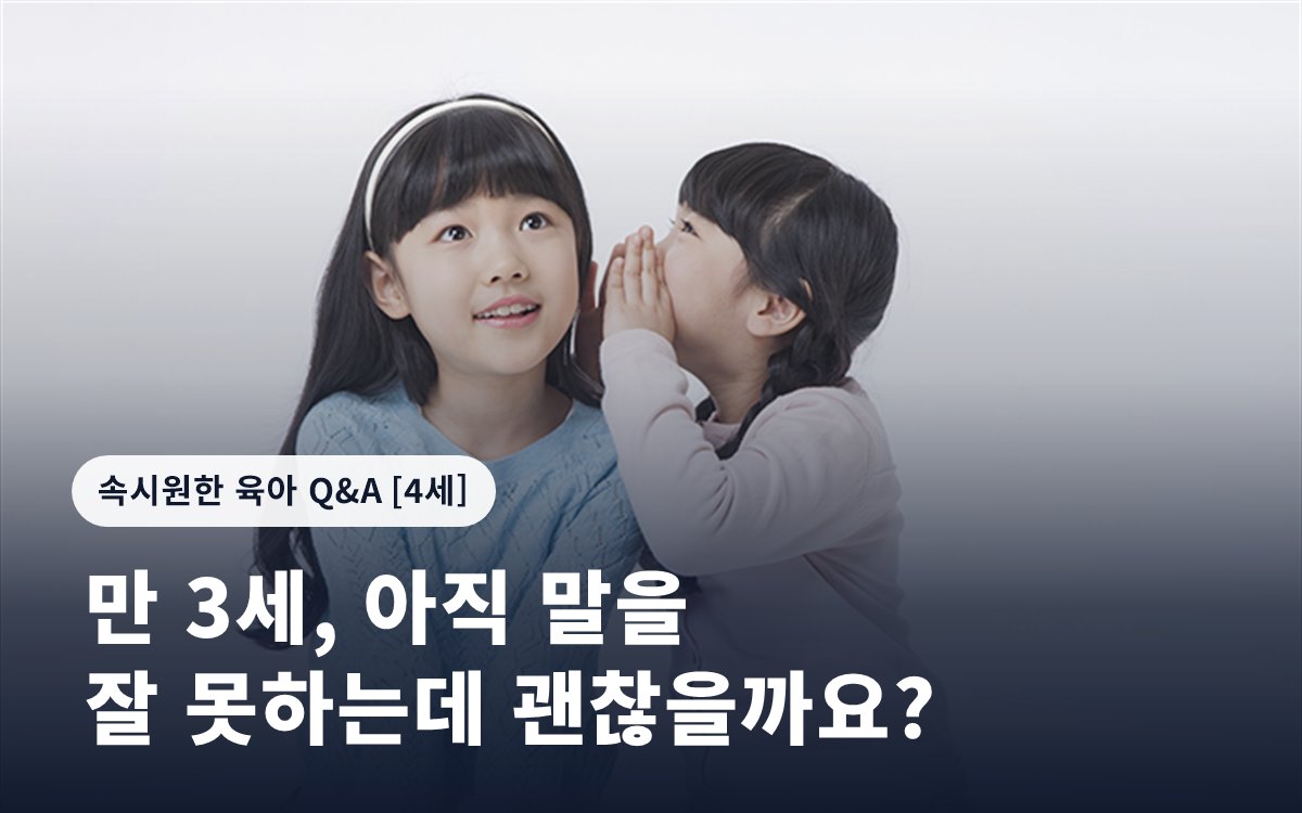 만 3세, 아직 말을 잘 못하는데 괜찮을까요?