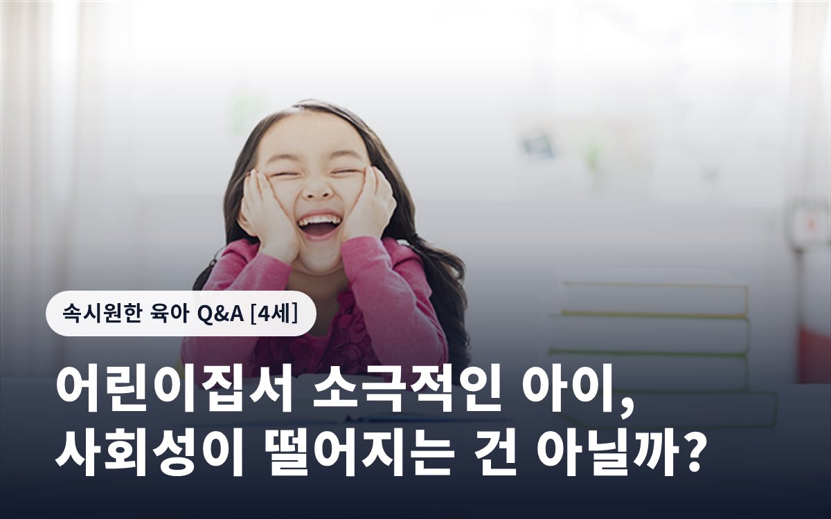 어린이집서 소극적인 아이, 사회성이 떨어지는 건 아닐까?