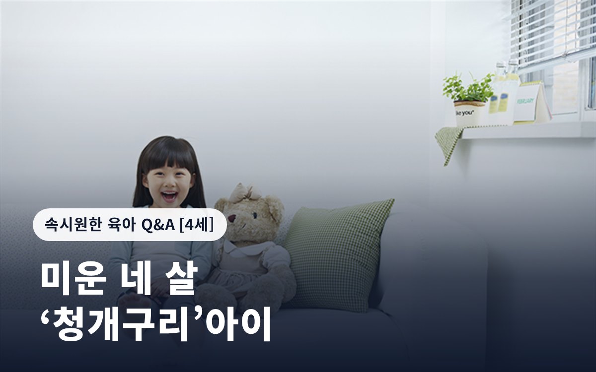 미운 네 살 ‘청개구리’아이