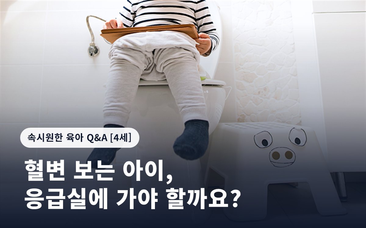 혈변 보는 아이, 응급실에 가야 할까요?