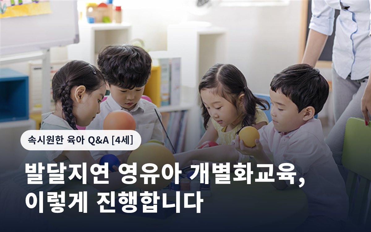 발달지연 영유아 개별화교육, 이렇게 진행합니다