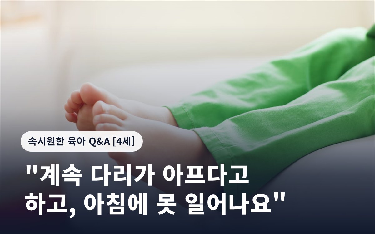 "계속 다리가 아프다고 하고, 아침에 못 일어나요"