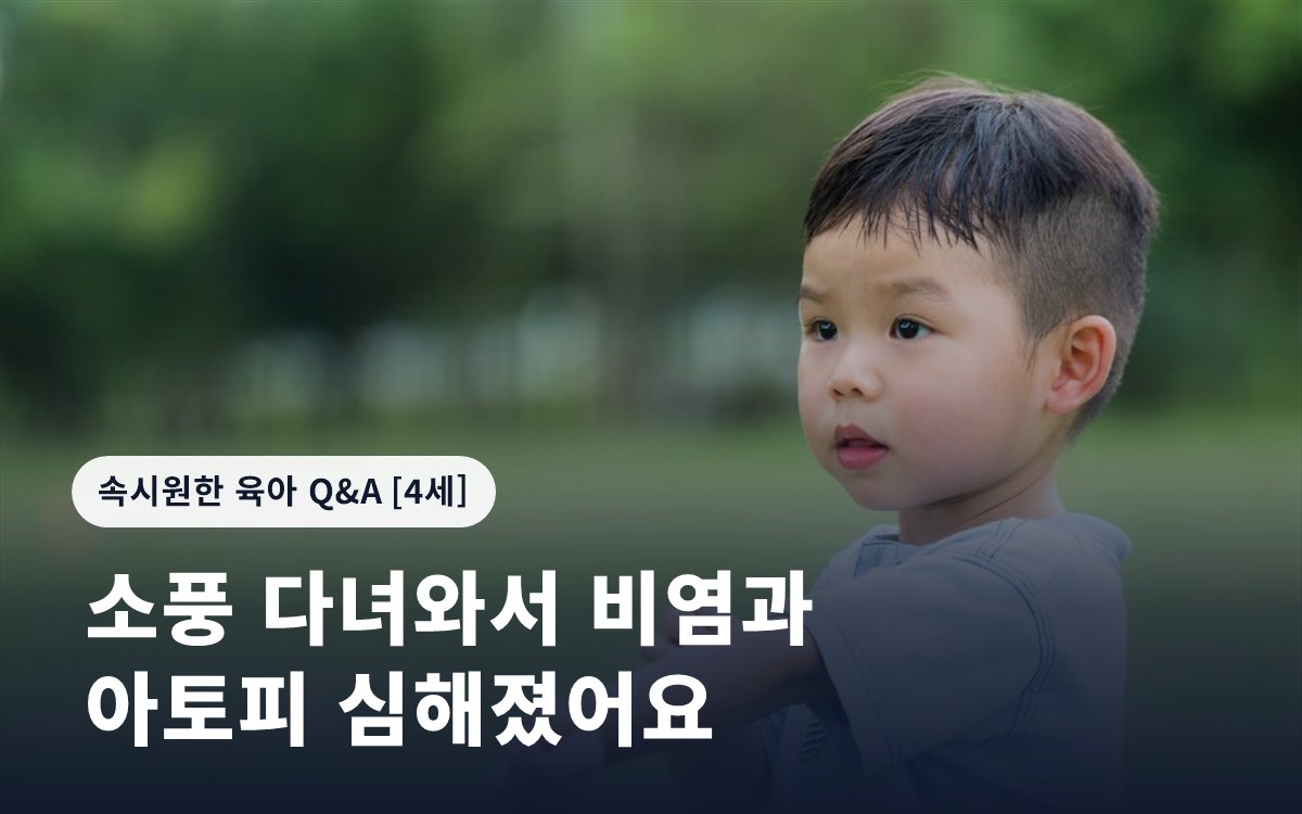 소풍 다녀와서 비염과 아토피 심해졌어요