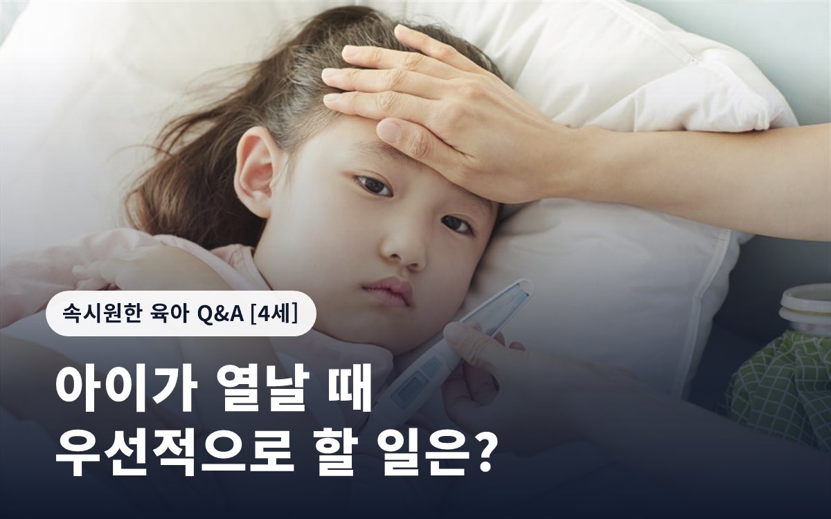 아이가 열날 때 우선적으로 할 일은?