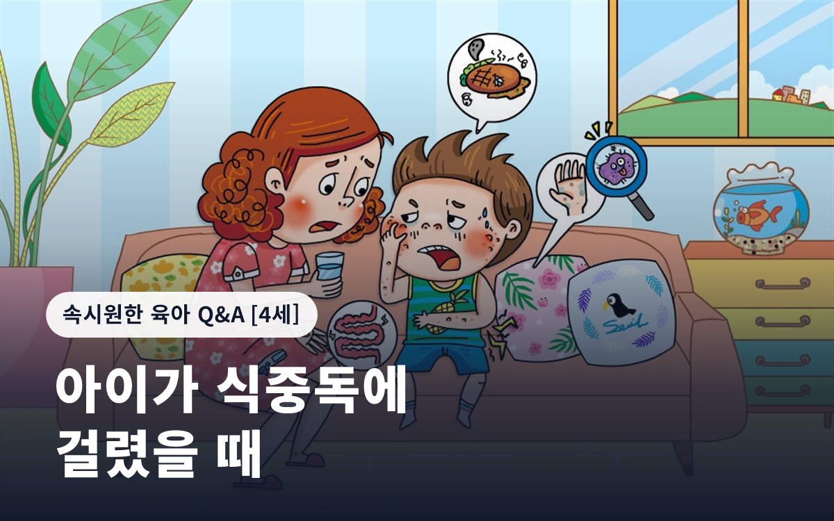 아이가 식중독에 걸렸을 때