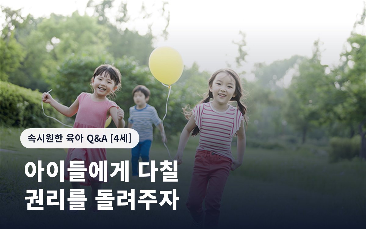 아이들에게 다칠 권리를 돌려주자
