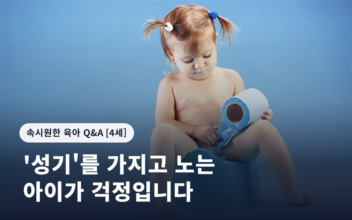 '성기'를 가지고 노는 아이가 걱정입니다