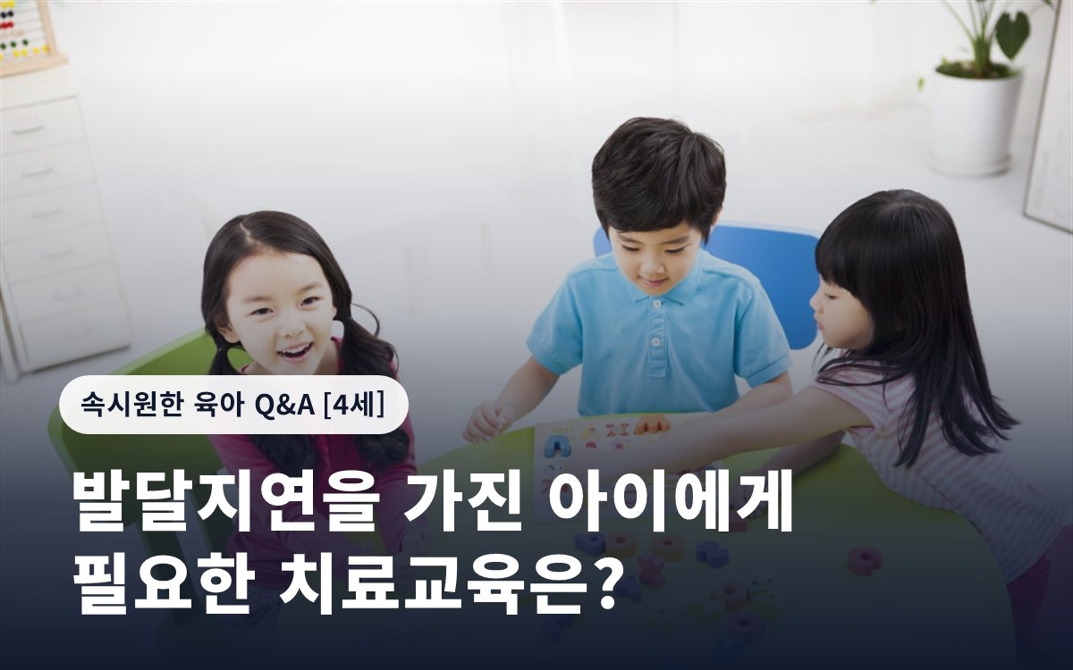 발달지연을 가진 아이에게 필요한 치료교육은?