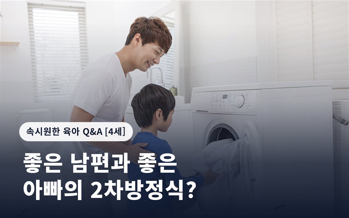 좋은 남편과 좋은 아빠의 2차방정식?