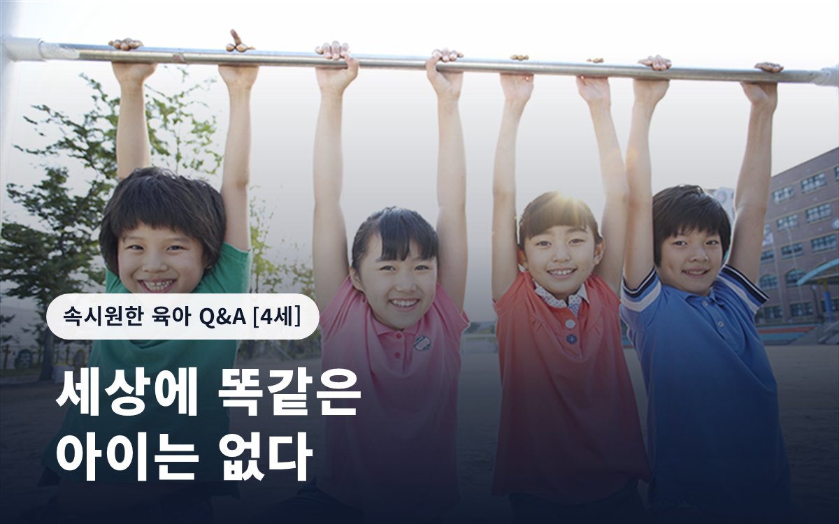 세상에 똑같은 아이는 없다