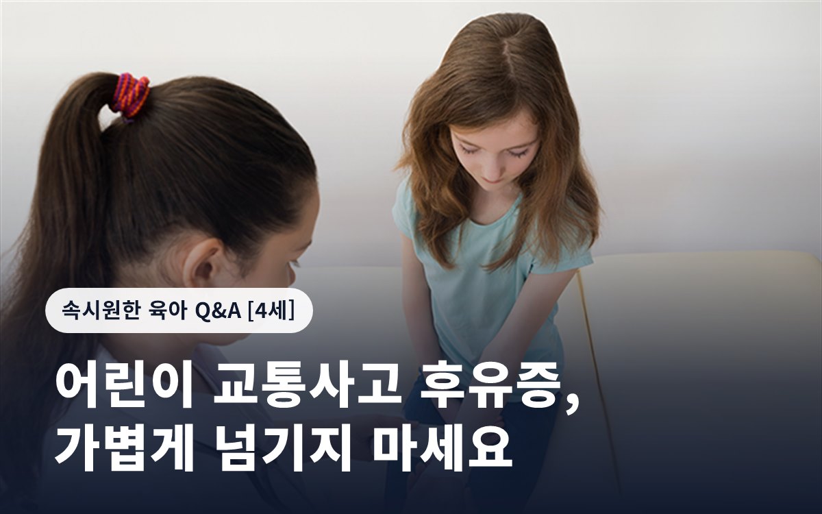 어린이 교통사고 후유증, 가볍게 넘기지 마세요