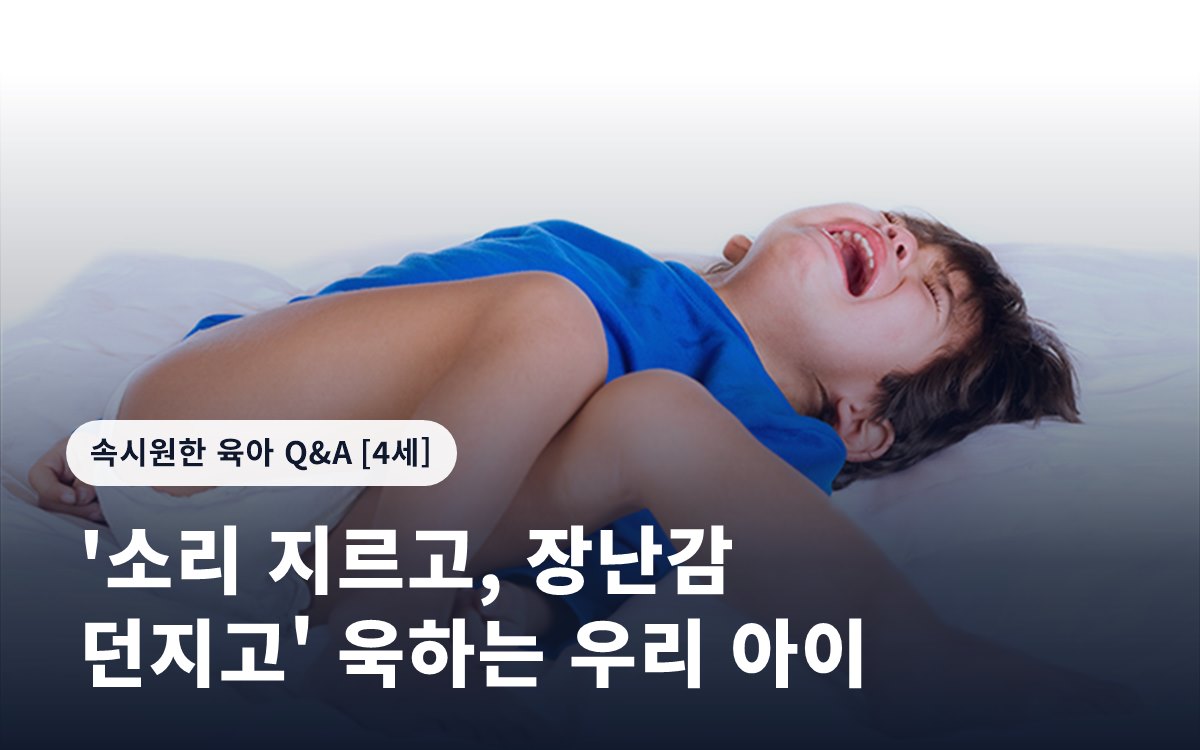 '소리 지르고, 장난감 던지고' 욱하는 우리 아이