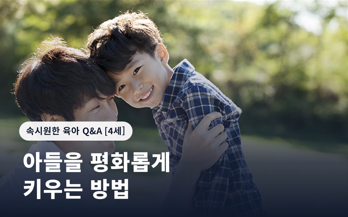 아들을 평화롭게 키우는 방법