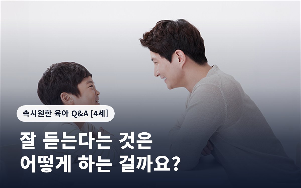 잘 듣는다는 것은 어떻게 하는 걸까요?