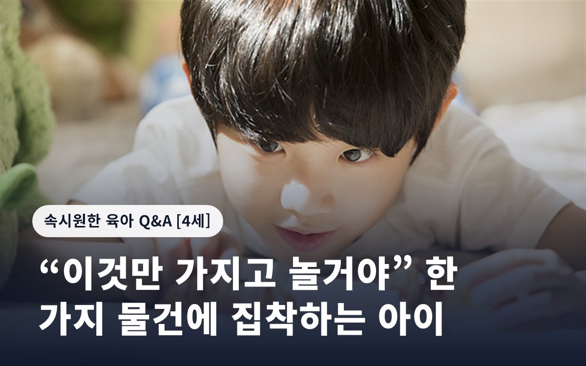 “이것만 가지고 놀거야” 한 가지 물건에 집착하는 아이