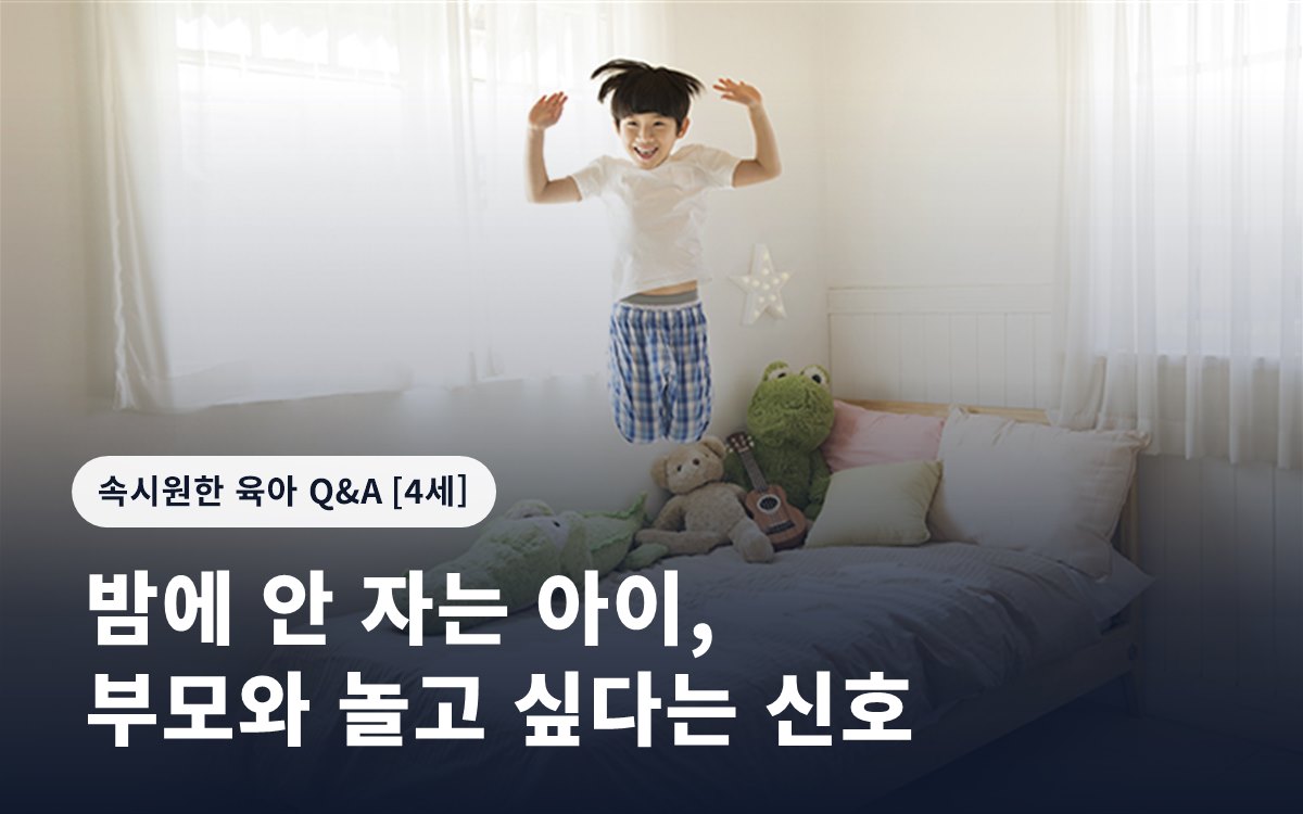 밤에 안 자는 아이, 부모와 놀고 싶다는 신호