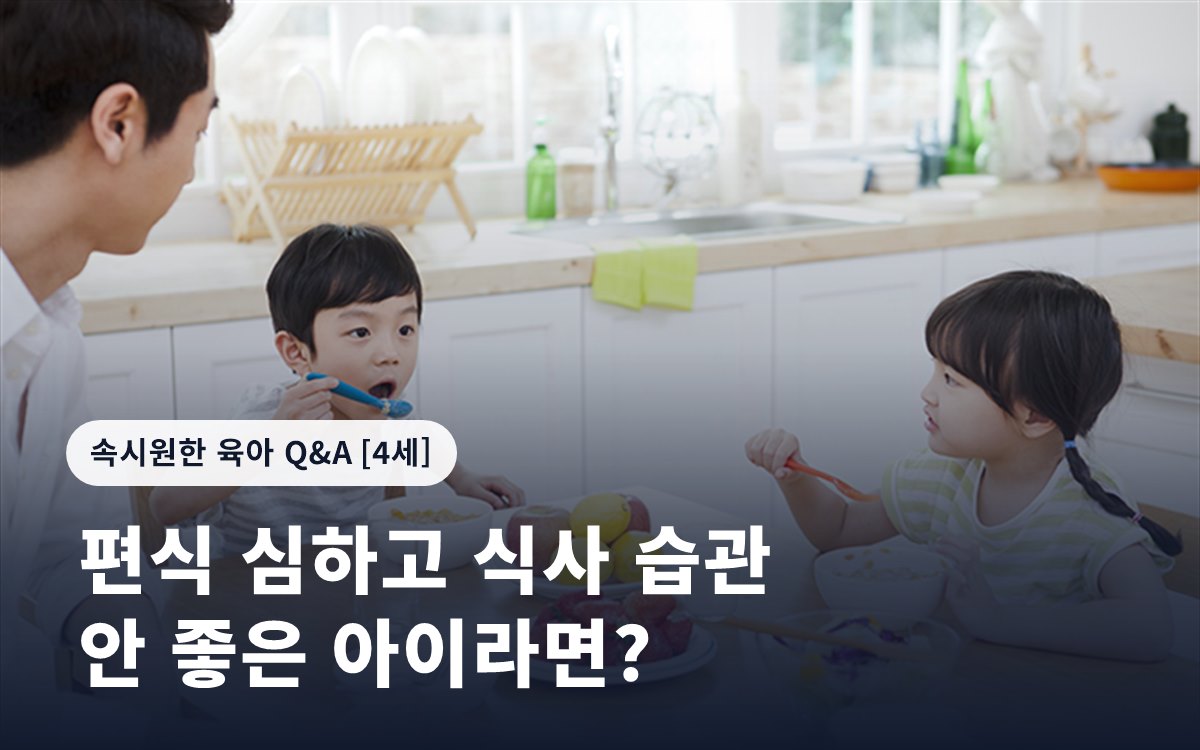 편식 심하고 식사 습관 안 좋은 아이라면?